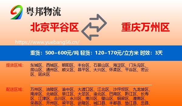 北京平谷区到万州区物流专线名片