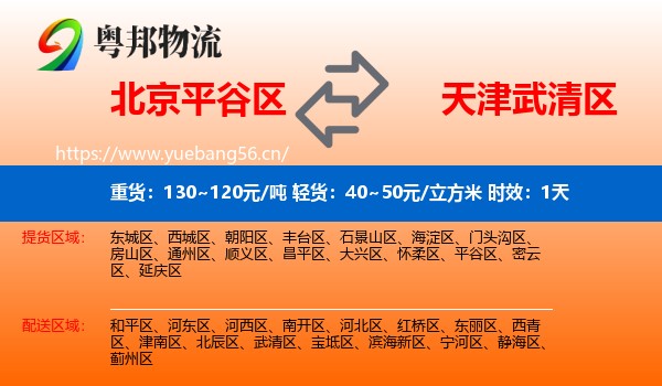 北京平谷区到武清区物流专线名片