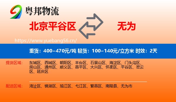 北京平谷区到无为市物流 北京平谷区到无为市物流专线名片