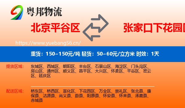 北京平谷区到下花园区物流 北京平谷区到下花园区物流专线名片