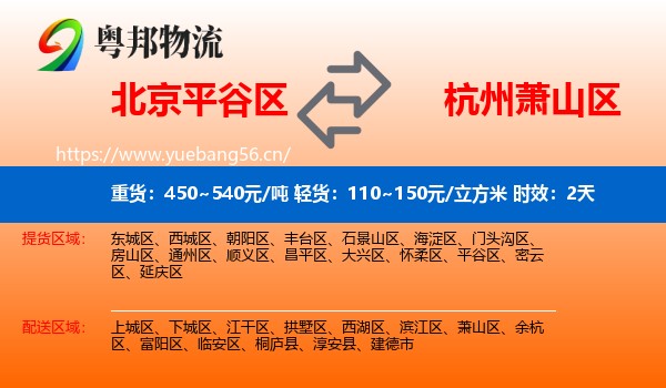 北京平谷区到萧山区物流专线名片