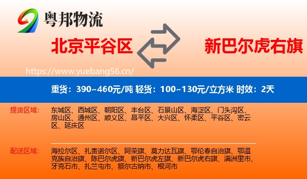 北京平谷区到新巴尔虎右旗物流专线名片