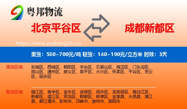 北京平谷区到新都区物流专线名片