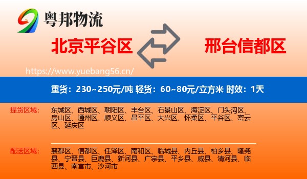 北京平谷区到信都区物流专线名片