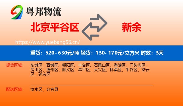 北京平谷区到新余物流专线名片