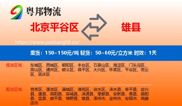 北京平谷区到雄县物流专线名片