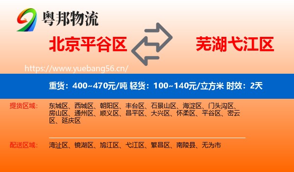 北京平谷区到弋江区物流 北京平谷区到弋江区物流专线名片