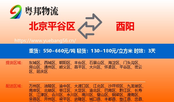 北京平谷区到酉阳县物流专线名片