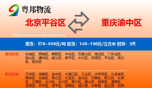 北京平谷区到渝中区物流专线名片