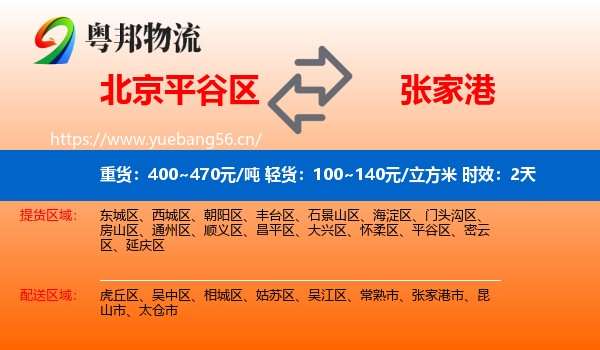 北京平谷区到张家港市物流 北京平谷区到张家港市物流专线名片