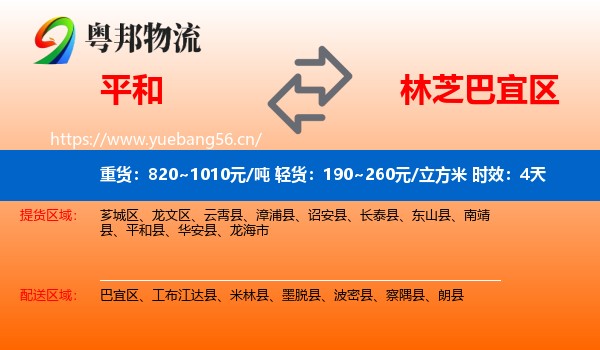 平和到巴宜区物流专线名片