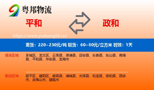 平和到政和县物流专线名片