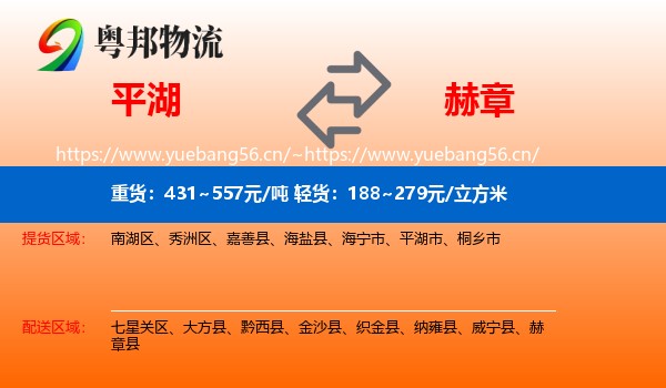 平湖到赫章县物流