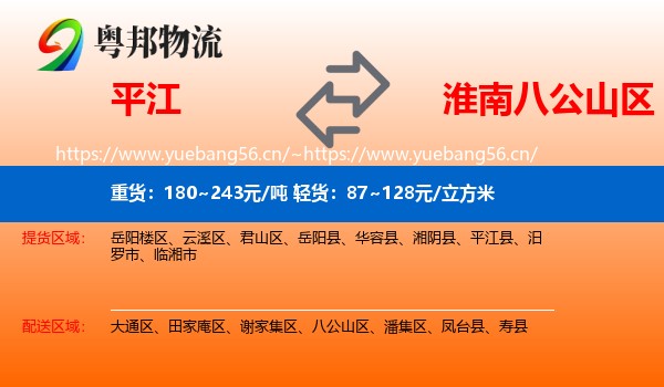 平江到八公山区物流