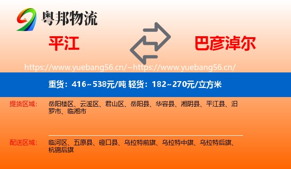 平江到巴彦淖尔物流