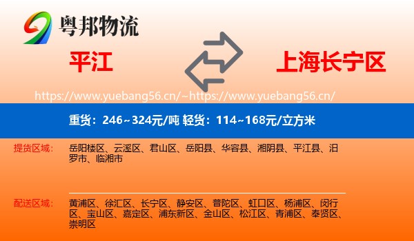 平江到长宁区物流