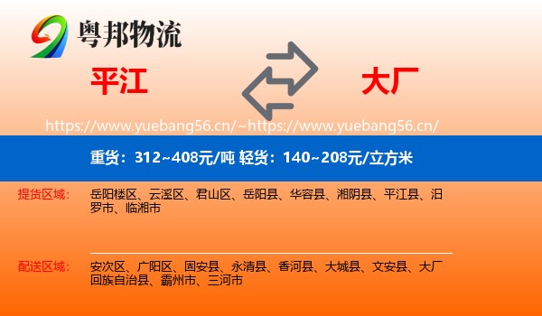 平江到大厂回族自治县物流