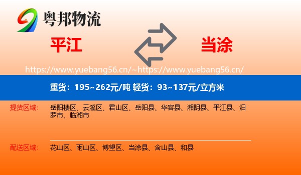 平江到当涂县物流