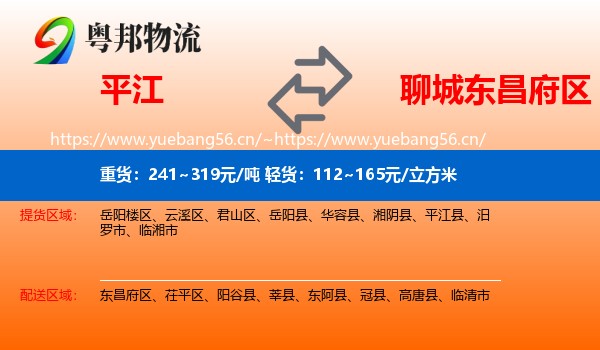 平江到东昌府区物流