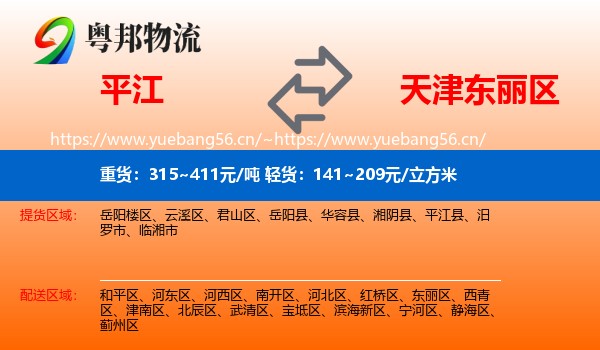 平江到东丽区物流
