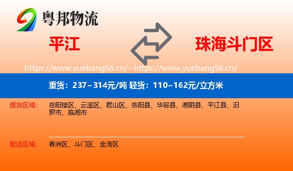 平江到斗门区物流