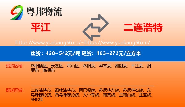 平江到二连浩特市物流