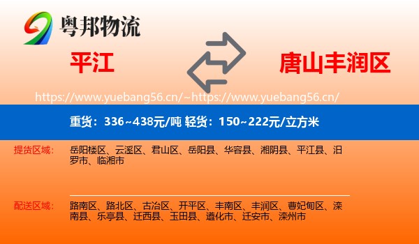 平江到丰润区物流