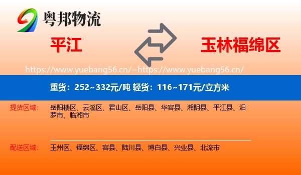 平江到福绵区物流