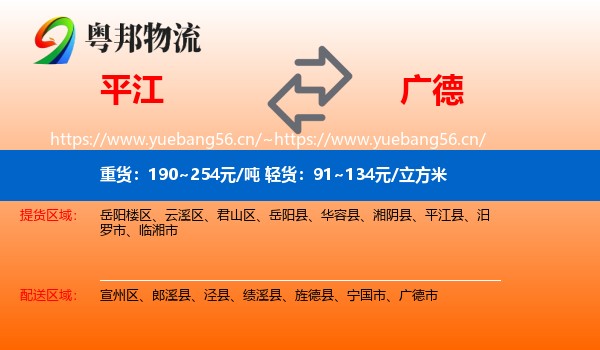 平江到广德市物流