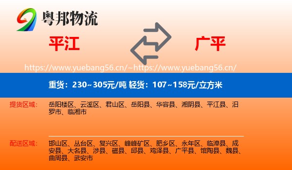 平江到广平县物流