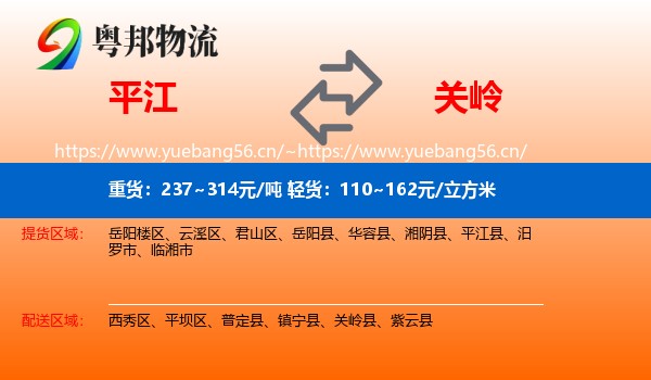 平江到关岭县物流