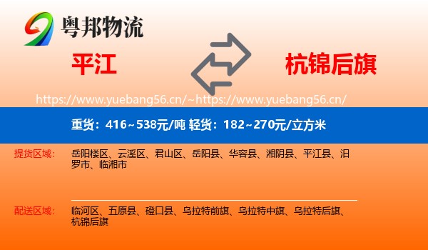 平江到杭锦后旗物流