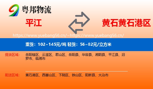 平江到黄石港区物流