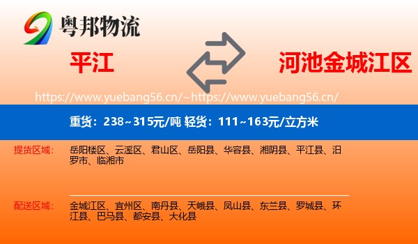 平江到金城江区物流