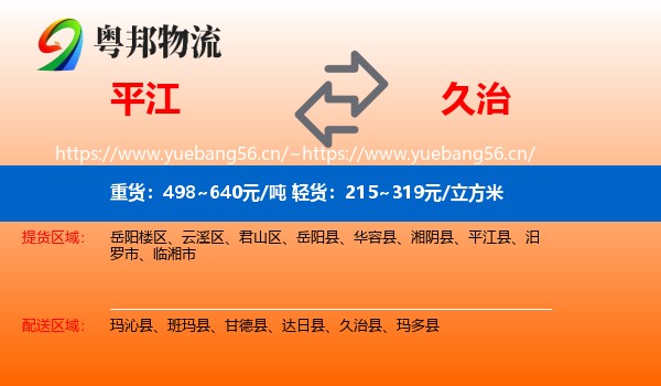 平江到久治县物流