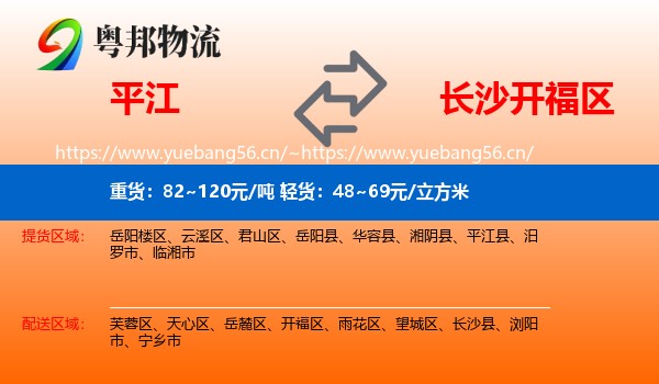 平江到开福区物流