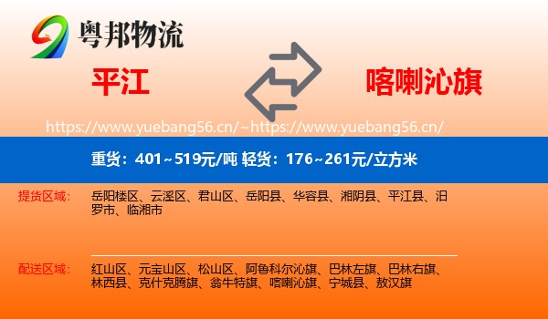 平江到喀喇沁旗物流