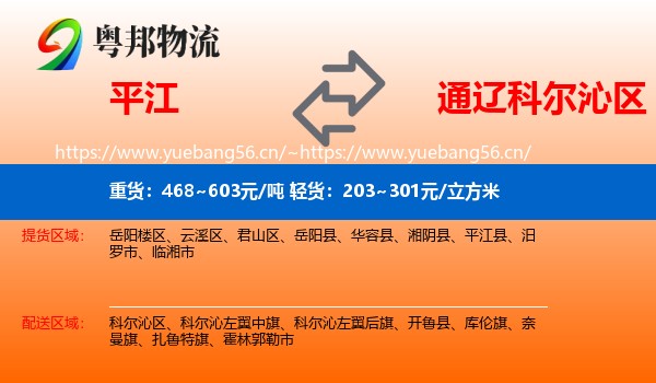 平江到科尔沁区物流