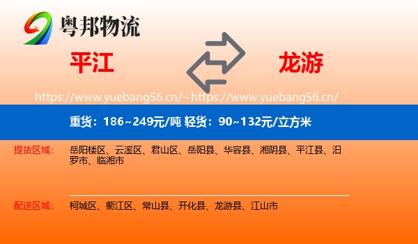 平江到龙游县物流