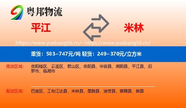 平江到米林县物流