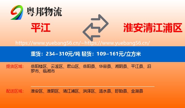 平江到清江浦区物流