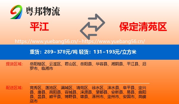 平江到清苑区物流
