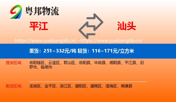 平江到汕头物流