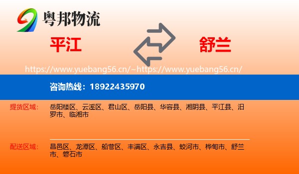 平江到舒兰市物流