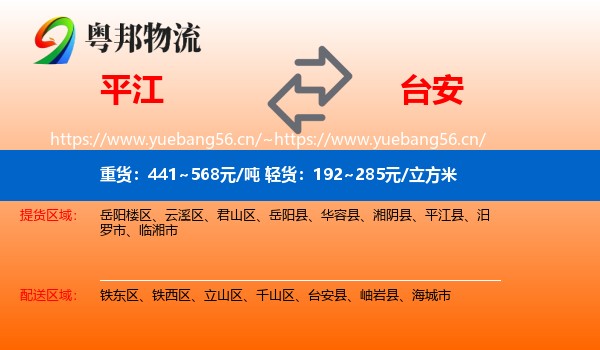 平江到台安县物流