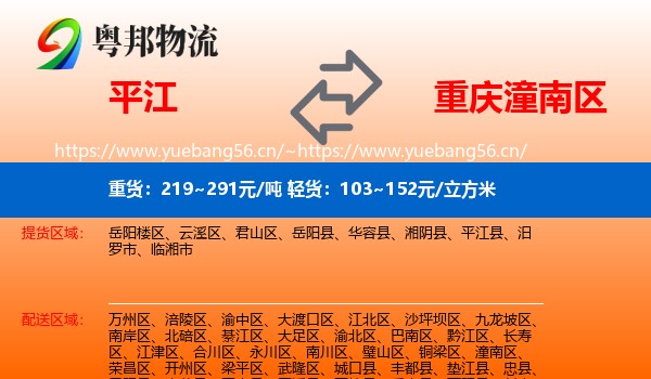 平江到潼南区物流
