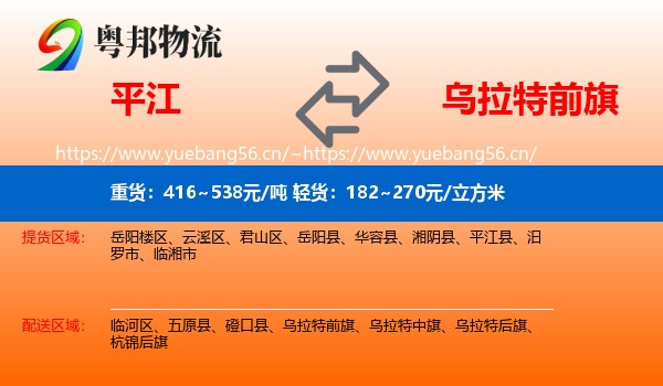 平江到乌拉特前旗物流