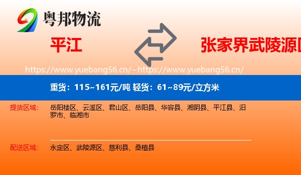 平江到武陵源区物流