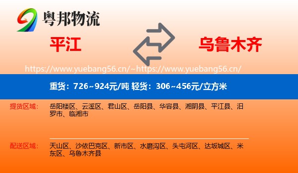 平江到乌鲁木齐物流