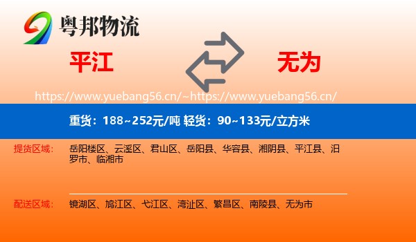 平江到无为市物流